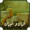 البان و اجبان