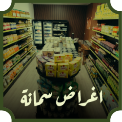 أغراض سمانة