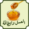 العسل والطاقة