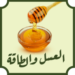 العسل والطاقة