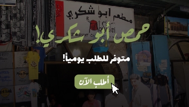 حمص ابو شكري